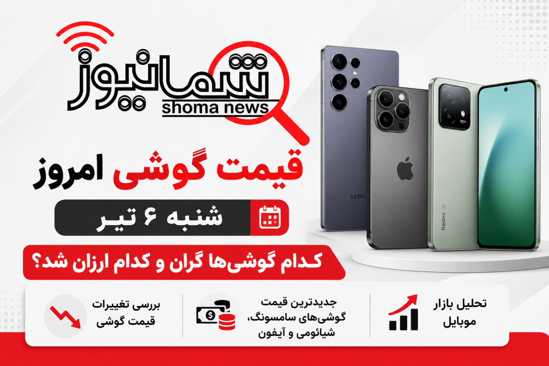 قیمت گوشی امروز شنبه ۶ تیر | کدام گوشی‌ها گران و کدام ارزان شد؟